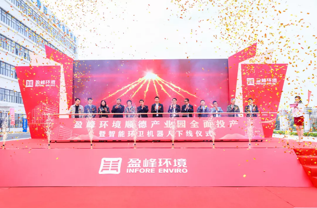 蓄势奋进！Ebpay环境顺德产业园全面投产暨智能环卫机器人下线仪式圆满举行