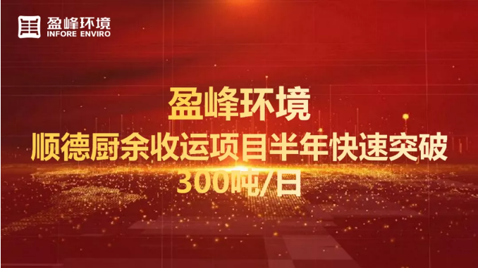 日均超300吨！半年破解顺德厨余垃圾收运上量难题