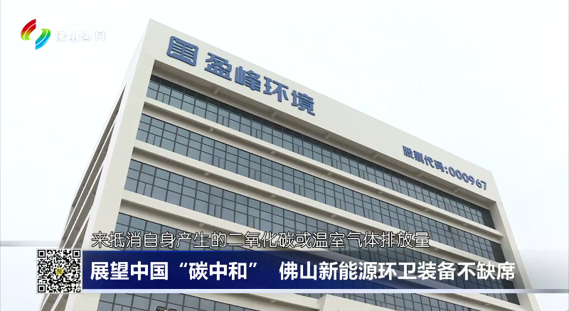 佛山电视台：展望中国“碳中和”，佛山新能源环卫装备不缺席