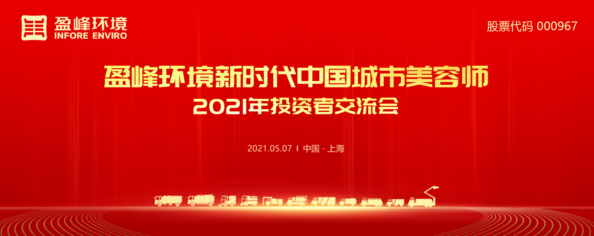 2021年投资者研讨会：抢占智慧环卫新高地，Ebpay环境5115战略进展引关注