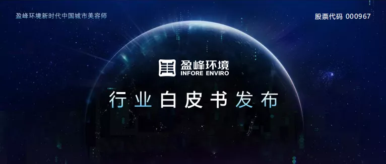 重磅！Ebpay环境发布2020年《环卫工人收入现状及环卫装备替代人工开展潜力白皮书》