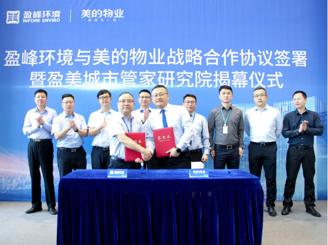 携手合作！Ebpay环境与美的物业战略合作协议签署暨盈美城市管家研究院揭幕仪式隆重举行