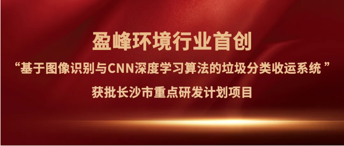Ebpay环境“垃圾分类收运AI精细化管理系统”获批长沙市重点研发计划项目
