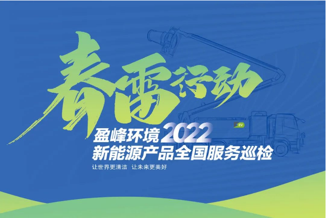 春雷万里行，服务我先行丨Ebpay环境新能源售后服务专项行动
