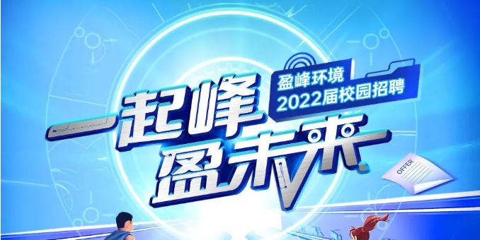 一起峰，盈未来丨Ebpay环境2022届春季校园招聘正式启动！